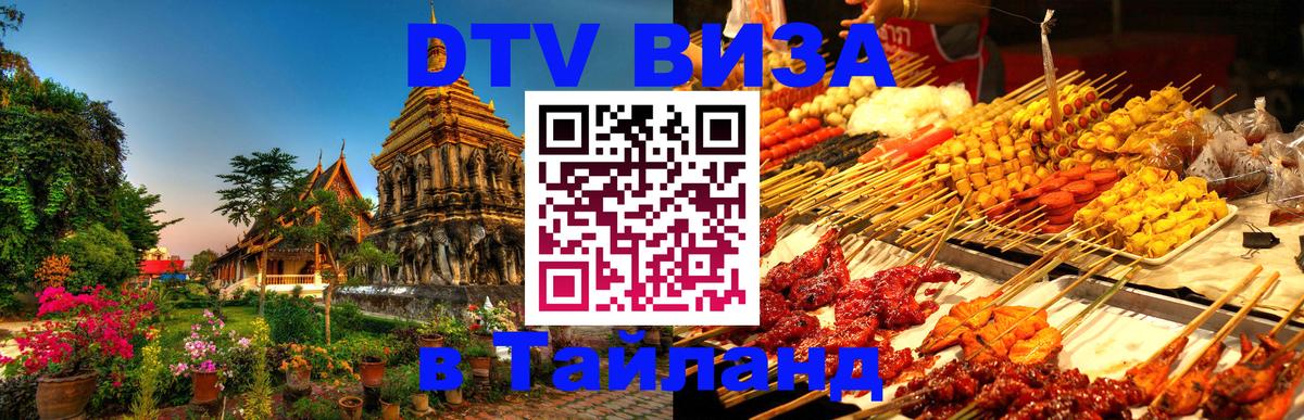 Как сделать DTV визу в Тайланд Долгопрудный 