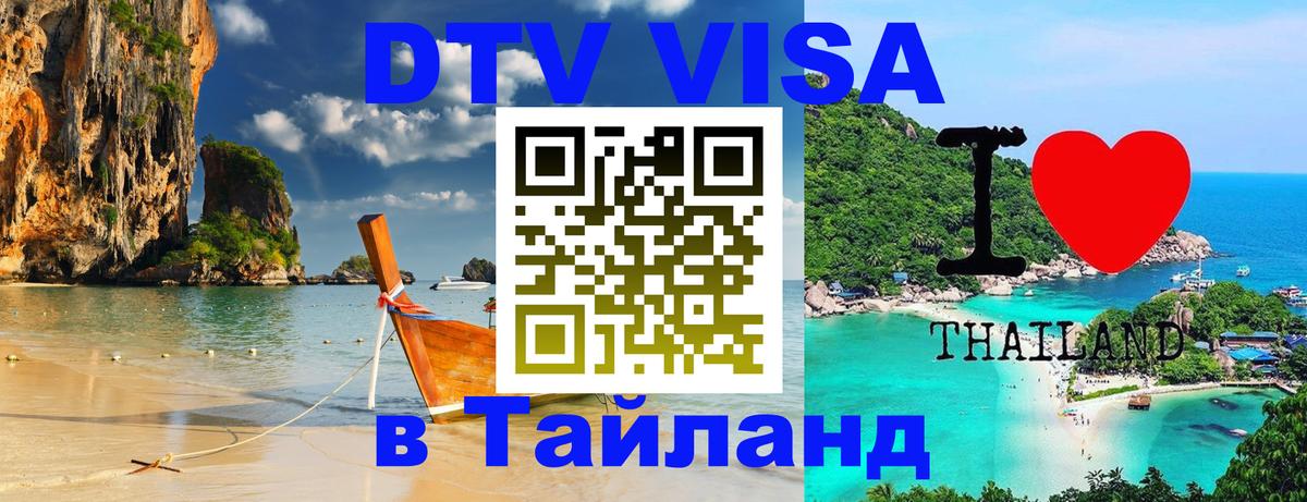 Купить DTV визу в Таиланд Долгопрудный 